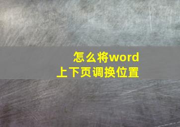 怎么将word 上下页调换位置